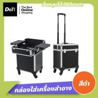 ราคา Doti กล่องใส่เครื่องสำอาง มีล้อลาก กระเป๋าเครื่องสำอาง จุของได้เยอะ สำหรับช่างแต่งหน้า ทำผม ช่างทำเล็บ กระเป๋าช่างแต่งหน้า (17548338210)