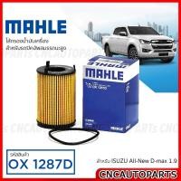 ราคา MAHLE ไส้กรองน้ำมันเครื่อง ISUZU All New D max 1 9 รหัสสินค้า OX1287D (17026071472)