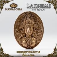 ราคา พระแม่กาลี จี้ศักดิ์สิทธิ์ รุ่น เมตตามหากาลี เสน่ห์หา เมตตามหานิยม ปกป้องคุ้มครอง มีชัยเหนืออุปสรรค อำนาจบารมี ผ่านพิธีเบิกเนตร Lakshmi (18838608114)