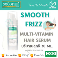 ราคา SMOOTH E FRIZZ HAIR SERUM 1FL OZ 30ML เซรั่มบำรุงเส้นผม (21030791396)