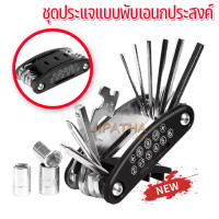 ราคา เครื่องมือซ่อมจักรยานเครื่องมือ ชุดประแจเอนกประสงค์แบบพกพา ประแจพับอเนกประสงค์ 16 in 1 ประแจพับประแจซ่อมยาง (17264699965)