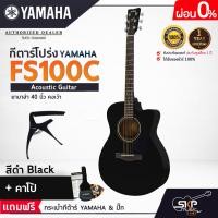 ราคา YAMAHA FS100C Acoustic Guitar กีตาร์โปร่งยามาฮ่า รุ่น FS100C Standard Guitar Bag กระเป๋ากีตาร์รุ่นสแตนดาร์ด มีผ่อน 0 (16902816639)