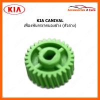 ราคา เฟืองปรับกระจกมองข้าง แบบกลม สำหรับ KIA CANIVAL ตัวล่าง 0218 0002 (21080896495)