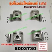 ราคา E003730 ลูกสูบ MITSUBISHI มิตซู CYCLONE ไซโคลน 92 94 PAJERO ปาเจโร่ โชกุน ตากลม ตาเหลี่ยม เครื่อง 2500 4D56 (11422302451)