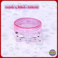 ราคา กระปุกครีม 5กรัม ตลับครีม 5 กรัม สี่เหลี่ยมใส ฝากลม GS2 กระปุกเปล่า กระปุกพลาสติก กระปุกใส่ครีม กระปุกครีมราคาส่ง 5g cream jars (13825200150)