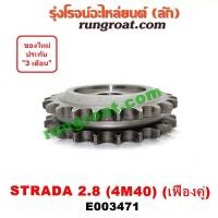 ราคา E003471 เฟืองเพลาราวลิ้น มิตซู สตราด้า สตาด้า ปาเจโร่ โชกุน ตากลม ตาเหลี่ยม จีวากอน 2 8 2800 4M40 MITSUBISHI STRADA (9115414431)