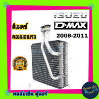 ราคา คอล์ยเย็น ตู้แอร์ ISUZU DMAX COMMONRAIL D MAX 07 11 MU7 COLORADO อีซูซุ ดีแมกซ์ ดีแมก ดีแมค ดีแม็คซ์ ดีแม็ก 2007 2011 มิวเซเว่น โคโลราโด้ เกรดอย่างดี คอยแอร์ (3463888683)