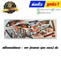 ราคา สติ๊กเกอร์ KSR110 รุ่น 9 2013 ยี่ห้อ VIP (17131387181)