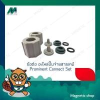 ราคา ข้อต่อ อะไหล่ปั๊มจ่ายสารเคมี ยี่ห้อ Prominent รุ่น Super Dose (20961012745)