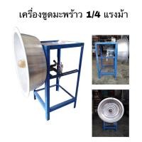 ราคา เครื่องขูดมะพร้าวไฟฟ้า มอเตอร์pioneer1 4hp (11086278873)