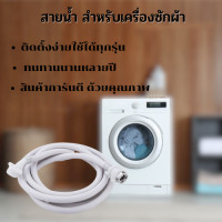 ราคา สายน้ำดีเข้าเครื่องซักผ้า ความยาว2เมตร หนา ทนทาน 1835 (17413824008)