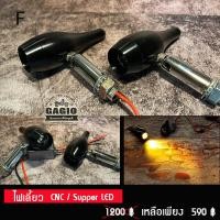 ราคา ไฟเลี้ยวแต่ง Super LED CNC แบบ F สำหรับมอเตอร์ไซค์สไตล์ คลาสสิค คาเฟ่ เรโทร บอบเบอร์ HD อื่นๆ (15624378954)