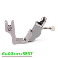 ราคา ตีนผีจักรอุตสาหกรรม จักรเย็บผ้า ตีนผีดึงยาง รุ่น S537 (10532659952)