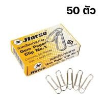 ราคา ลวดเสียบกระดาษ ตราม้า เบอร์ 1 ชนิดกลม ชนิดเหลี่ยม 50ตัว และ เบอร์ 00 จัมโบ้ 20 ตัว 1 กล่อง 10 กล่อง gem paper clip ลวดเสียบหัวกลม ลวดเสียบม้าอย่างดี (14598069770)