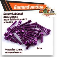 ราคา น็อตแคร้งเครื่อง WAVE125 R S WAVE125i ทุกปี MSX125 ซ้าย ขวา 1ชุด23ตัว เกรดดีไม่หักง่าย น็อตมิเนียม น็อตแต่ง น็อตแคร้งเวฟ125 น็อตแคร้งmsx น็อตชุด (9944674457)
