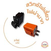 ราคา สวิทซ์ไฟผ่ามาก สวิทซ์ ไฟเลี้ยว ในตัว BJN ของแท้ 100 ใช้ได้กับ Honda Wave เวฟ110i ไฟหน้าled click125i 2015 19 SuperCup 2017 ZoomerX 2018 19 พร้อมรีเลย์แต่ง (20742637734)