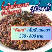 ราคา พิเศษเพิ่มตัวแมงดา น้ำพริกตาแดงแมงดา น้ำพริกป่า อุทัยธานี ร้านแม่สมหมาย (20154346213)