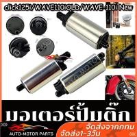 ราคา มอเตอร์ปั๊มติ๊ก มอเตอร์ปั๊มติ๊ก แต่ง 5 5 บาร์ WAVE 110i เก่า WAVE 110i NEW WAVE 125เก่า WAVE 125iNEW CLICK เก่า CLICK125 I A สินค้าคุณภาพดี (18431014520)