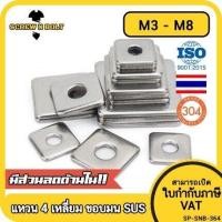 ราคา แหวนรอง 4 เหลี่ยม สี่เหลี่ยม ขอบมน สแตนเลส 304 M3 M4 M5 M6 M8 Square Washer SUS304 (17158562744)