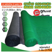 ราคา ตาข่ายกรองแสงกรด เศษสแลนกว้าง2เมตร ยาวสั่งตัดตามเมตร สแลนกันแดด สแลนกรองแสง ผ้ากรองแสง สแลน แสลนบังแดด สแลนพรางแสง ผ้าสแลนกันแดด (10242886065)