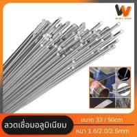 ราคา ลวดเชื่อมอลูมิเนียม พร้อมส่ง ลวดเชื่อมอุณหภูมิต่ำ ลวด ลวดเชื่อมอเนกประสงค์ ขนาด1 6mm 2mm 2 5mm 3 0mm ยาว 33ซม 50ซม ลวดเชื่อมคุณภาพไร้รอย (19285366822)