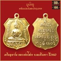 ราคา จี้พระ เหรียญอาร์ม พระพุทธโสธร รุ่นแรก ปี 2460 จ ฉะเชิงเทรา สุดยอดเครื่องรางของขลัง มีติดตัวไว้บูชา โชคลาภฯ (16322258556)