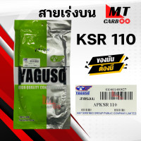 ราคา สายเร่ง สายคันเร่ง KSR 110 KAWASAKI ยี่ห้อ YAGUSO ของแท้ 100 สายเร่งเดิม เคเอสอาร์ ตัวเก่า คาวาซากิ สายเร่งบน สายเร่งรถมอเตอร์ไซค์ (20963069416)