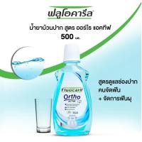 ราคา น้ำยาบ้วนปากและยาสีฟันสำหรับคนจัดฟัน Fluocaril (20358014984)