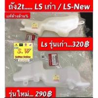 ราคา ถัง2t LS รุ่นเก่า Ls New รับประกันของแท้เบิกศูนย์ (19643282646)