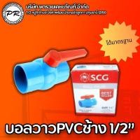 ราคา บอลวาล์วPVC ตราช้างSCG ขนาด1 2 และ3 4 และ1 และ1 1 2 และ 2 และ 1 1 4 หลากหลายขนาด ตราSCG 100 ข้อต่อเปิดปิดน้ำ อุปกรณ์การช่าง ก๊อกน้ำ วาวน้ำแข็งแรงทน (19588408902)