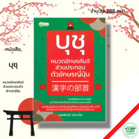 ราคา หนังสือ บุชุ หมวดอักษรคันจิส่วนประกอบตัวอักษรญี่ปุ่น I ภาษาญี่ปุ่น เรียนภาษาญี่ปุ่น หนังสือภาษาญี่ปุ่น ไวยากรณ์ญี่ปุ่น (10035976451)