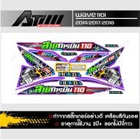 ราคา สติกเกอร์ชุดสีติดรถรุ่น Wave110i ปี2017 ข้อความสายการบิน110 (7819487371)