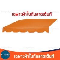 ราคา ผ้ากันสาด เฉพาะผ้า ผ้าใบกันสาด ผ้ากันสาดเต็นท์ ผ้ากันแดด ผ้ากันฝน ขนาด 2 เมตรและ3 เมตร กันฝน กันแดด ทนทาน (15049075304)