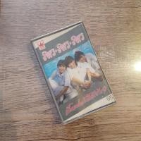 ราคา เทปเพลง สาว สาว สาว รวมเพลงรักยอดฮิต เป็นแฟนกันได้ยังไง (14566056109)