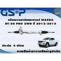 ราคา แร็คพวงมาลัยเพาเวอร์ MAZDA BT 50 PRO 2 WD ปี 2012 2015 TSV 1 เส้น (11138129131)