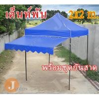 ราคา เต็นท์พับพร้อมกันสาด ขนาด 2X2 เมตร เต็นท์ขายของพร้อมชุดกันสาด เต็นท์ขายของ เต็นท์ตลาดนัด (10628840163)