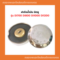 ราคา ฝาถังน้ำมัน มิตซู รุ่น Di700 Di800 Di1000 Di1200 ฝาถัง ถังน้ำมัน ฝาน้ำมัน มิตซู ฝาถังน้ำมันมิตซู ฝาถังน้ำมันDi (11859216806)