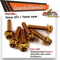 ราคา น็อตจับโช้คหน้า TENA ทุกปี เลสแท้100 1ชุด 6ตัว น็อตเบอร์12 หัวเฟือง น็อตยึดโช้คเทน่า น็อตโช้ค น็อตยึดโช้ค น็อตยึดโช้คTENA น็อตชุด (12324376190)