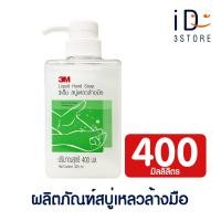 ราคา 3M Cleaning ผลิตภัณฑ์สบู่เหลวล้างมือ 3 เอ็ม ขนาด 400 มล (20966686574)