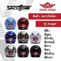 ราคา เก็บเงินปลายทาง หมวกกันน็อค SPACE CROWN หมวกกันน๊อค รุ่น Knight สี ดำด้าน ดำเงา ฟ้า แดง น้ำเงิน บรอนซ์ ขาว เทา ชมพู (961304177)