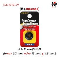 ราคา SUNKEY ใบมีดคัตเตอร์ตัดแป๊ป ใบมีดคัตเตอร์ คัตเตอร์ตัดท่อ คัตเตอร์ตัดแปป คัดเตอร์ตัดท่อ คัตเตอร์ ตัด ท่อ ของแท้ 100 ผลิตจากไต้หวัน (14472639064)