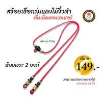 ราคา สร้อยคอ สร้อยแฟชั่น สร้อยพระ สร้อยเชือกร่มห้อยตะกรุด เชือกร่มนอกแดง หนา 2 มิล กะลาดำคั่นเม็ดสแตนเลสเลเซอร์แท้ไม่ลอกไม่ดำ จบหลังไม้งิ้วดำ สามารถแจ้งความยาวได้ (16419075011)