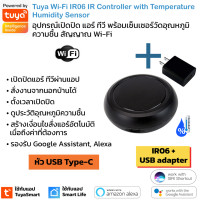 ราคา ถูกลงกว่าเดิม Tuya อุปกรณ์เปิดปิดแอร์ ทีวีนอกบ้านผ่านแอป สัญญาณ Wi Fi สั่งด้วยเสียง IR remote control IR05 IR06 (20468760810)