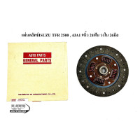 ราคา แผ่นคลัทช์ISUZU TFR 2500 4JA1 9นิ้ว 24ฟัน วงใน 26มิล โรงงานไทย แผ่นครัชทีเอฟอาร์ แผ่นครัชอีซูซุ (19254346723)