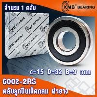 ราคา 6000 2RS 6001 2RS 6002 2RS 6003 2RS 6004 2RS 6005 2RS KMB ตลับลูกปืนเม็ดกลม ฝายาง 2 ข้าง 2RS RS BALL BEARINGS 6000RS 6001RS 6002RS 6003RS 6004RS 6005RS จำนวน 1 ตลับ โดย TSS (12572199848)