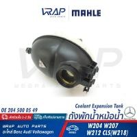 ราคา BENZ กระป๋องพักน้ำ เบนซ์ W204 W207 W212 CLS W218 OE 204 500 05 49 FEBI 38808 MAHLE CRT 209 000S CRT 209 000S หม้อพักน้ำ กระปุกพักน้ำ ถังพักน้ำ (18445948834)