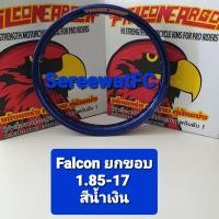 ราคา ขอบ โล ล้อ Falcon Argon 1 85 17 ยกขอบ ขอบเรียบ T6 1 คู่ 2วง จำหน่ายจากร้าน SereewatFC (5460264765)