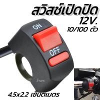 ราคา สวิสช์เปิดปิด สายไฟ 10100ตัว อย่างดี สวิตช์ สวิทไฟมอไซ สวิทไฟรถ สปอร์ตไลท์ สวิทเปิดปิด12V สวิทไฟ12V สวิตซ์ไฟ LED สวิต สายไฟ สวิทไฟ แฮนด์ มือจับสวิทช์ปุ่มเปิด มือจับ USB (17483101732)