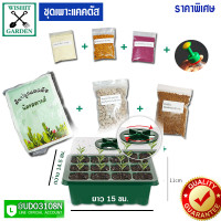 ราคา ชุดเพาะเมล็ด ชุดKit สำหรับเพาะเมล็ดแบบระบบปิด (8120318162)
