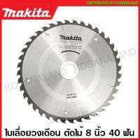 ราคา Makita ใบเลื่อยวงเดือน คาร์ไบด์ ตัดไม้ ขนาด 8 นิ้ว 203 มม รุ่น B 17099 24 ฟัน B 17108 30 ฟัน B 17120 40 ฟัน ใบตัดไม้ แผ่นตัดไม้ ใบเลื่อย (16382722344)